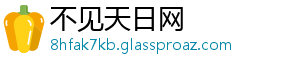 不见天日网
